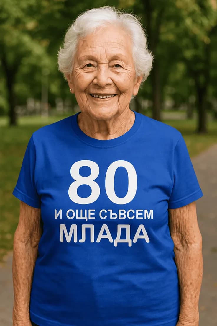 Смешна тениска 80 и още млада | 80 И ОЩЕ СЪВСЕМ МЛАДА