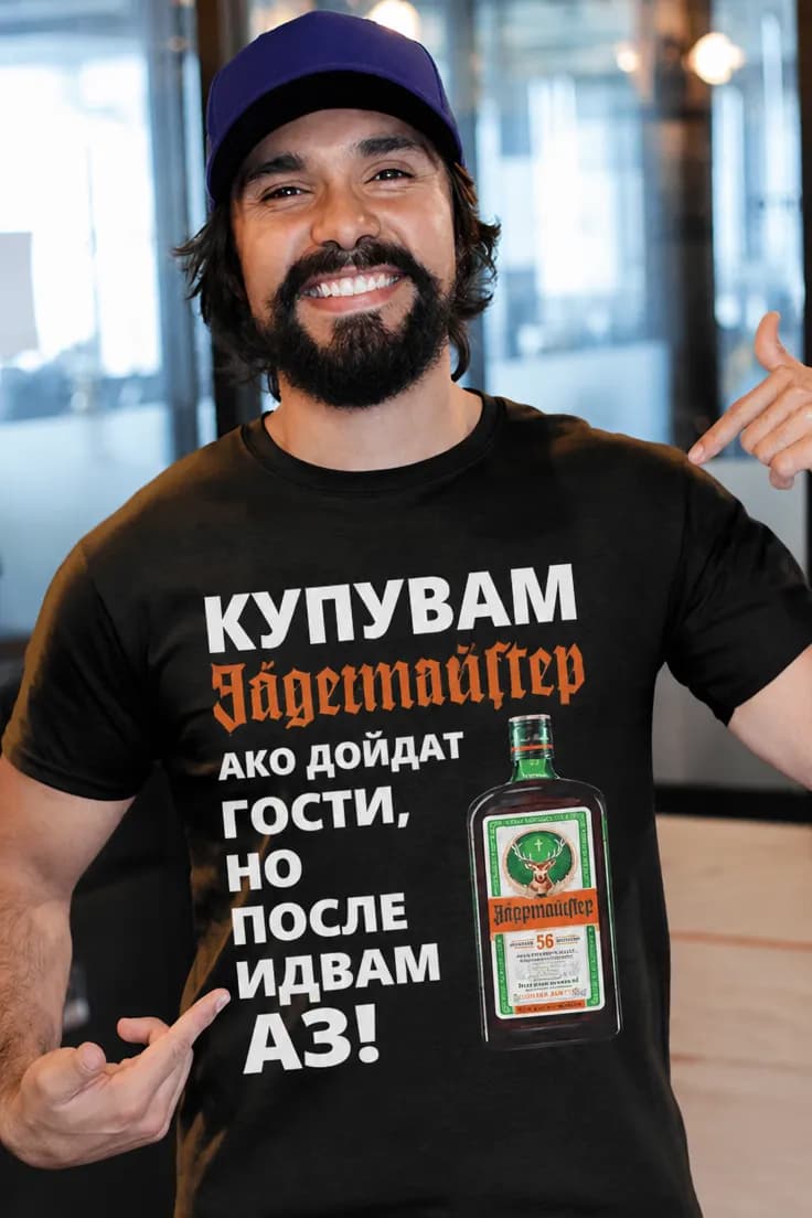 Смешна тениска купувам Jägermeister за гости