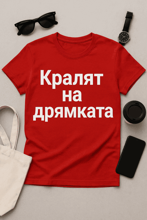 Тениска "Кралят на дрямката"