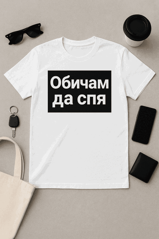 Тениска "Обичам да спя"
