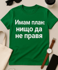 Тениска „Имам план: нищо да не правя“