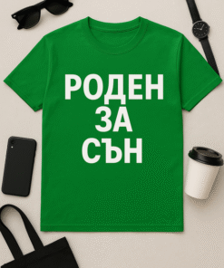 Тениска Роден за сън