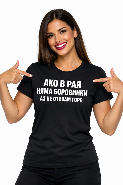 Смешна тениска: АКО В РАЯ НЯМА БОРОВИНКИ, АЗ НЕ ОТИВАМ ГОРЕ