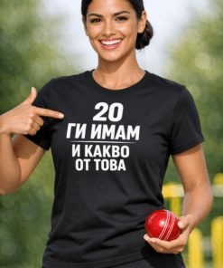 Смешна тениска „20 ги имам и какво от това“