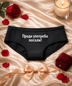 Забавно дамско бельо – „Преди употреба погали!“