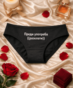 Смешни дамски бикини „Преди употреба ((разклати))“