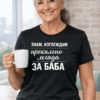 Смешна дамска тениска „ЗНАМ, ИЗГЛЕЖДАМ прекалено млада ЗА БАБА“