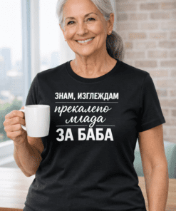 Смешна дамска тениска „ЗНАМ, ИЗГЛЕЖДАМ прекалено млада ЗА БАБА“