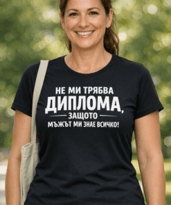 Смешна дамска тениска „Не ми трябва диплома, защото мъжът ми знае всичко“