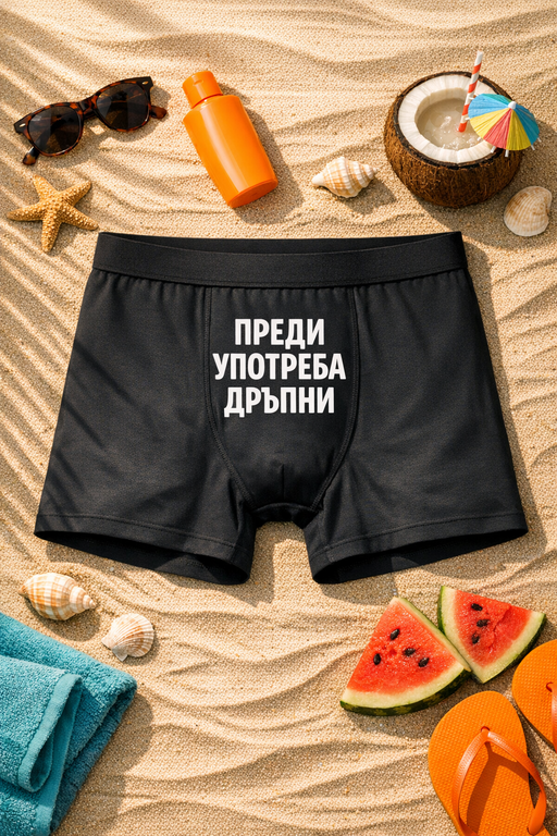 Мъжки боксерки „ПРЕДИ УПОТРЕБА ДРЪПНИ“