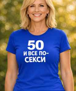 Смешна тениска – 50 и все по-SEXY