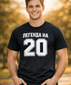 Забавна тениска ЛЕГЕНДА НА 20