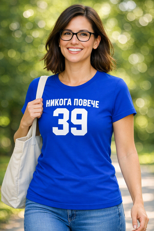 Смешна тениска „НИКОГА ПОВЕЧЕ 39“