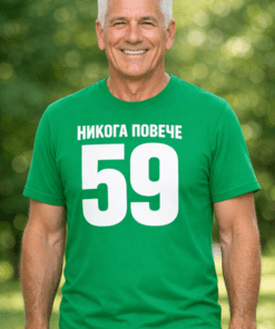 Смешна тениска НИКОГА ПОВЕЧЕ 59