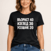 Смешна тениска „Възраст 40, изглед 30, усещане 20“