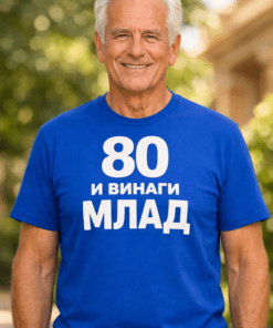 Смешна тениска „80 и винаги млад“
