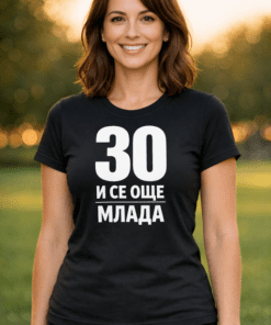 Смешна тениска 30 и се още млада