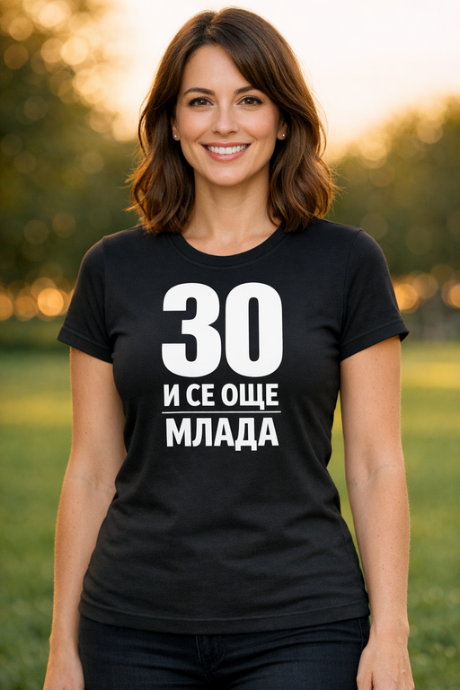 Смешна тениска 30 и се още млада