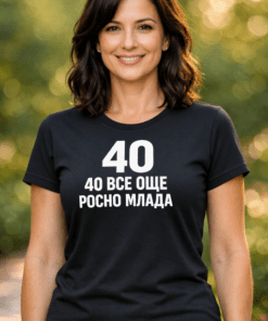 Смешна тениска 40 и все още росно млада
