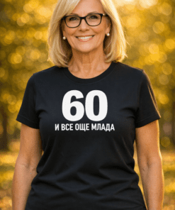 Смешна тениска „60 и все още млада“