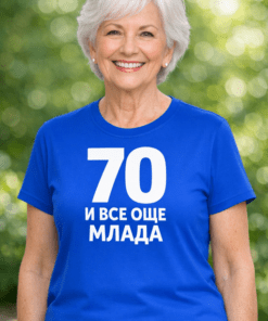 Смешна тениска „70 и все още млада“