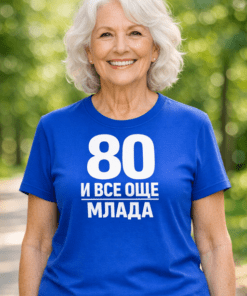 Смешна тениска „80 и все още млада“