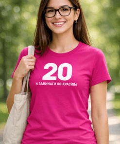 Смешна тениска: 20 и завинаги по-красива