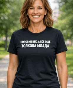 Смешна тениска „Половин век, а все още толкова млада“