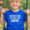 Смешна детска тениска „МАЛЪК СЪМ, НО ПАК СЪМ ШЕФ“