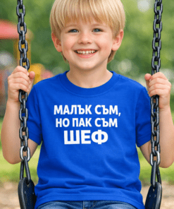Смешна детска тениска „МАЛЪК СЪМ, НО ПАК СЪМ ШЕФ“