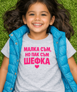 Смешна детска тениска „МАЛКА СЪМ, НО ПАК СЪМ ШЕФКА“