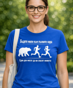 Забавна тениска: бъдете мили към пълните хора – един ден може да ви спасят живота